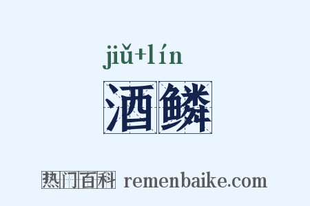 酒鳞是什么意思的图片